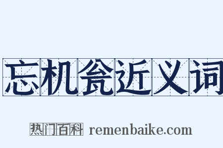 忘机瓮近义词是什么意思的图片